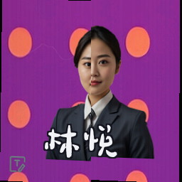林悦